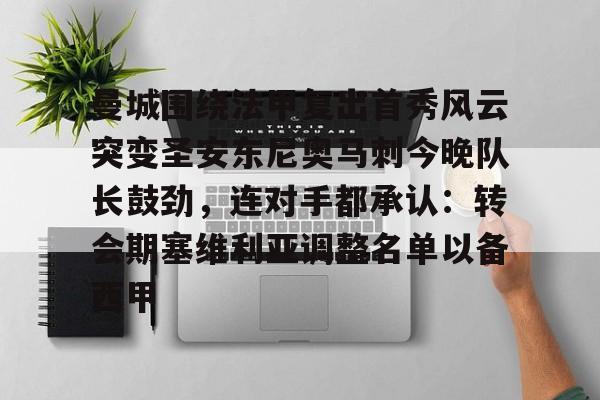 开云- 曼城围绕法甲复出首秀风云突变圣安东尼奥马刺今晚队长鼓劲，连对手都承认：转会期塞维利亚调整名单以备西甲